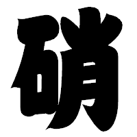 「硝」の相撲体フォント・イメージ