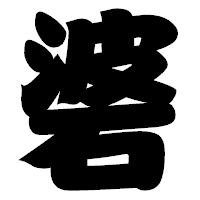 「碆」の相撲体フォント・イメージ