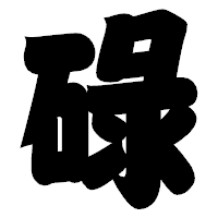 「碌」の相撲体フォント・イメージ