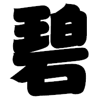 「碧」の相撲体フォント・イメージ