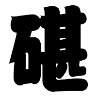 「碪」の相撲体フォント・イメージ