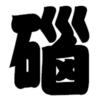 「碯」の相撲体フォント・イメージ