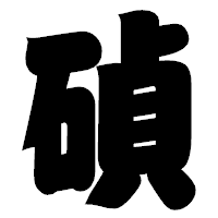 「碵」の相撲体フォント・イメージ