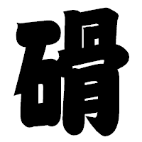 「磆」の相撲体フォント・イメージ
