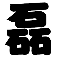 「磊」の相撲体フォント・イメージ