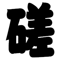 「磋」の相撲体フォント・イメージ