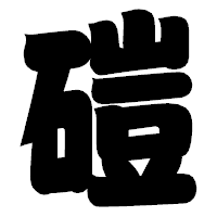 「磑」の相撲体フォント・イメージ
