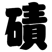 「磧」の相撲体フォント・イメージ