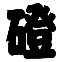 「磴」の相撲体フォント・イメージ