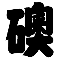 「礇」の相撲体フォント・イメージ