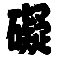 「礙」の相撲体フォント・イメージ