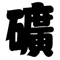 「礦」の相撲体フォント・イメージ