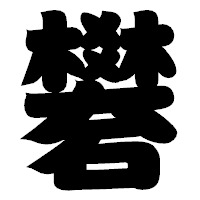 「礬」の相撲体フォント・イメージ