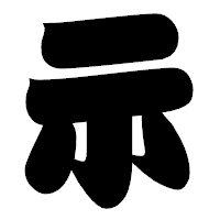 「示」の相撲体フォント・イメージ