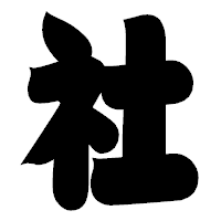 「社」の相撲体フォント・イメージ