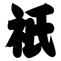 「祇」の相撲体フォント・イメージ