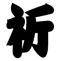 「祈」の相撲体フォント・イメージ