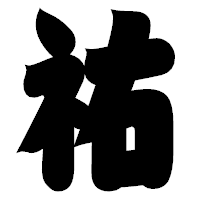 「祐」の相撲体フォント・イメージ