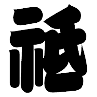 「祗」の相撲体フォント・イメージ