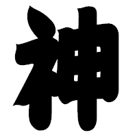 「神」の相撲体フォント・イメージ