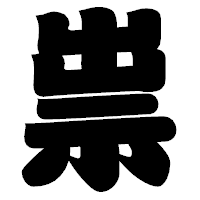 「祟」の相撲体フォント・イメージ