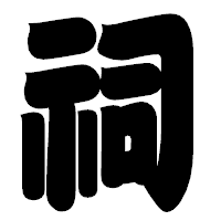 「祠」の相撲体フォント・イメージ