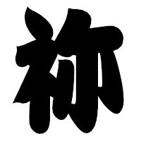 「祢」の相撲体フォント・イメージ