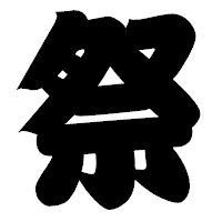 「祭」の相撲体フォント・イメージ