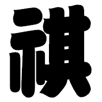 「祺」の相撲体フォント・イメージ