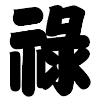 「祿」の相撲体フォント・イメージ
