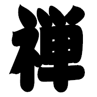 「禅」の相撲体フォント・イメージ