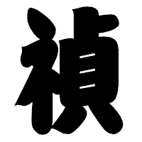 「禎」の相撲体フォント・イメージ