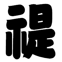 「禔」の相撲体フォント・イメージ