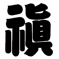 「禛」の相撲体フォント・イメージ