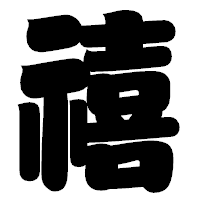 「禧」の相撲体フォント・イメージ