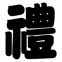 「禮」の相撲体フォント・イメージ