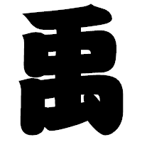 「禹」の相撲体フォント・イメージ