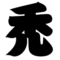 「禿」の相撲体フォント・イメージ