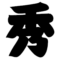 「秀」の相撲体フォント・イメージ