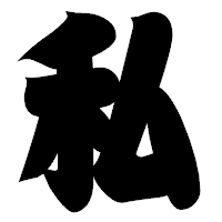 「私」の相撲体フォント・イメージ