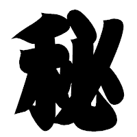 「秘」の相撲体フォント・イメージ