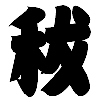 「秡」の相撲体フォント・イメージ