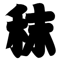 「秣」の相撲体フォント・イメージ