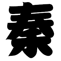 「秦」の相撲体フォント・イメージ