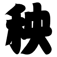 「秧」の相撲体フォント・イメージ