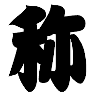 「称」の相撲体フォント・イメージ