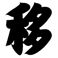 「移」の相撲体フォント・イメージ