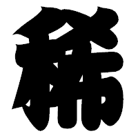 「稀」の相撲体フォント・イメージ