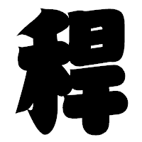 「稈」の相撲体フォント・イメージ