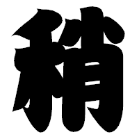 「稍」の相撲体フォント・イメージ